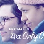 Netflixオリジナル映画【君はONLY ONE】:めっちゃ前向きな号泣映画!