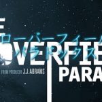 【ネタバレ】クローバーフィールド パラドックス:Netflixであの続編が映画化!!