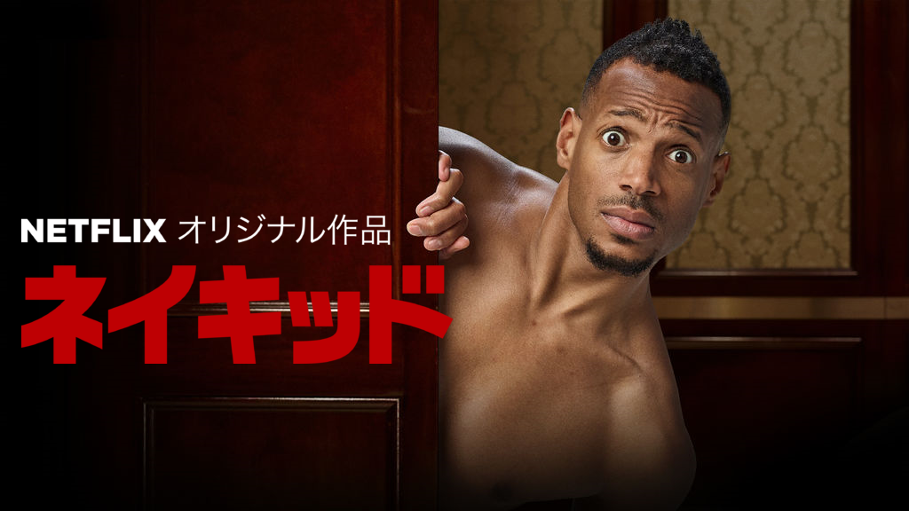 【Netflixオススメ映画】ネイキッド：笑えて泣ける癒し系映画