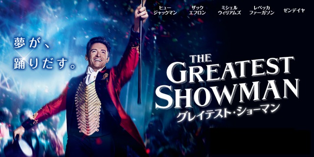 【ネタバレ】グレイテスト・ショーマン：米国SNSで話題の実話映画が日本上陸！！