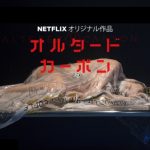 ネタバレ！【オルタード・カーボン】不死の未来が題材のNetflixオリジナルドラマ！