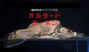 ネタバレ！【オルタード・カーボン】不死の未来が題材のNetflixオリジナルドラマ！