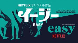 Netflixオリジナルドラマ【イージー】:日常のあるある共感ドラマ