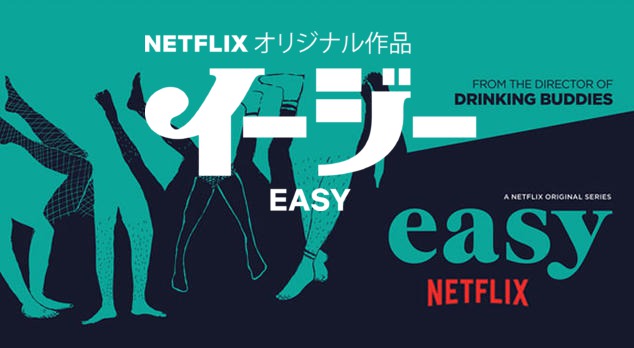 Netflixオリジナルドラマ【イージー】：日常のあるある共感ドラマ