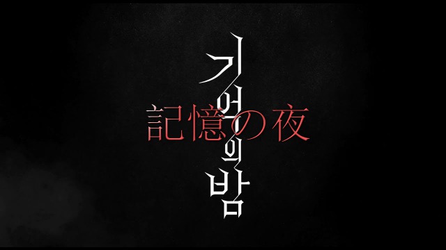 【記憶の夜】Netflix:絶対惜しいどんでん返し韓国映画!