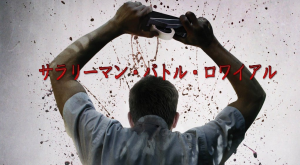 サラリーマン・バトル・ロワイアル【ネタバレ】：あなたは会社で生き残れますか？