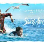 【ネタバレ】スイス・アーミー・マン：絶対怖い！主人公は精神病を患っていた！？