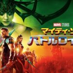 ネタバレ【マイティ・ソー バトルロイヤル】：ラストの船はサノス？『アベンジャーズ／インフィニティ・ウォー』で死亡決定？