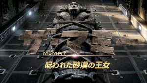 ザ・マミー 呪われた砂漠の王女：トム・クルーズのリメイク版はイマイチ？