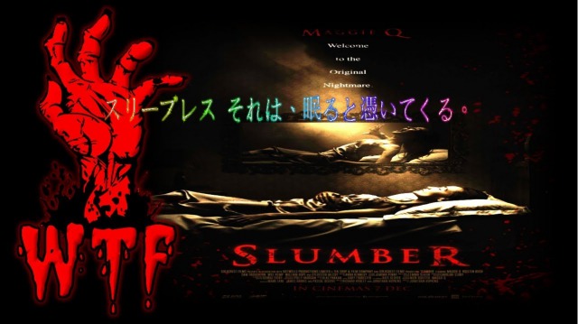 スリープレス それは、眠ると憑いてくる。【ネタバレ】：夢魔、金縛り、その正体は！？