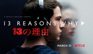 【Netflixおすすめドラマ】13の理由:最高過ぎて続編決定!ハンナを殺した12人とは‥