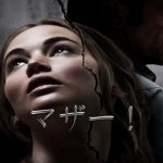 日本公開中止の問題作【マザー！】ネタバレ！：ジェニファー・ローレンスが胸出して殴られる！？