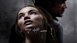 日本公開中止の問題作【マザー！】ネタバレ！：ジェニファー・ローレンスが胸出して殴られる！？