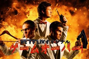 Netflixオリジナル映画【ゲームオーバー!】：丸見え過ぎるお下品ダイ・ハード！