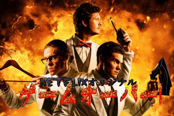 Netflixオリジナル映画【ゲームオーバー!】：丸見え過ぎるお下品ダイ・ハード！