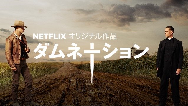Netflix【ダムネーション】に騙された(ﾟдﾟ)！