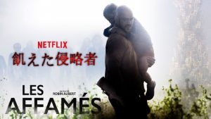 Netflixオリジナル【飢えた侵略者】:カナダで話題でも日本では‥無理!