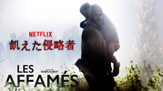 Netflixオリジナル【飢えた侵略者】:カナダで話題でも日本では‥無理!