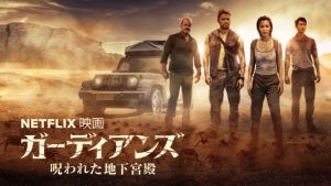 ガーディアンズ 呪われた地下宮殿:中国産B級アドベンチャー!