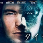 Netflix【タイタン】:サム・ワーシントンは空を飛ぶ!?