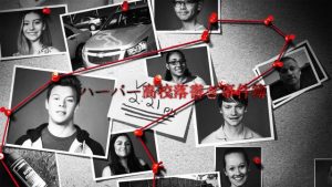 Netflix【アメリカを荒らす者たち/ハノーバー高校 落書き事件簿】:続編シーズン2決定!実話みたいなモキュメンタリードラマがマジで面白い!