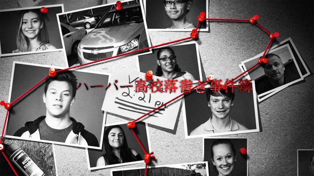 Netflix【アメリカを荒らす者たち/ハノーバー高校 落書き事件簿】：続編シーズン2決定！実話みたいなモキュメンタリードラマがマジで面白い！