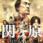 映画【関ヶ原】：真田丸の圧倒的勝利！ガッカリさせてくれる映画だった…