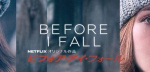 Netflixオリジナル【ビフォア・アイ・フォール】ネタバレ：美人だらけのループ映画！