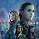 [ネタバレ考察]『アナイアレイション』ラストの意味とタトゥーの謎｜Netflix独占