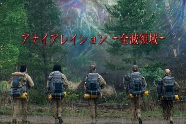 アナイアレイション -全滅領域-の画像