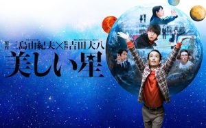ネタバレ【美しい星】：驚くほど真面目な映画！地球は宇宙の財産です！