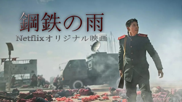 Netflix【鋼鉄の雨】:北朝鮮 VS 韓国 まさかのあの人が!?制作陣の命は大丈夫か!