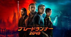 ブレードランナー 2049:前作観て無くても楽しめるか?試してみた!