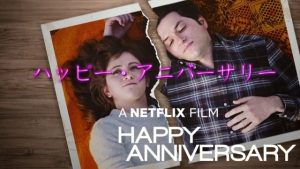 Netflixオリジナル映画【ハッピー・アニバーサリー】：倦怠期？悪いのは女！？