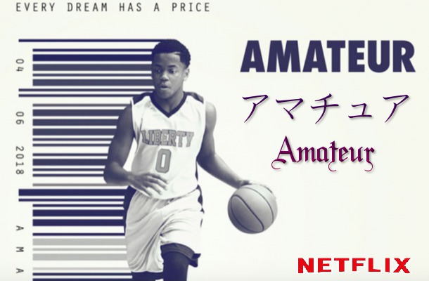 Netflix【アマチュア/Amateur】：プロより怖い裏話！！