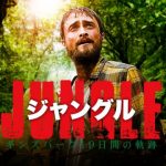 【ジャングル ギンズバーグ19日間の軌跡】実話！エンドロールが一番怖い！ヨッシー・ギンズバーグ自伝を映画化！