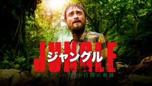 【ジャングル ギンズバーグ19日間の軌跡】実話!エンドロールが一番怖い!ヨッシー・ギンズバーグ自伝を映画化!