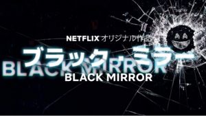 【ブラック・ミラー】オススメの物語を紹介!