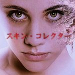 【スキン・コレクター】美肌サプリはアレだった(ﾟдﾟ)！