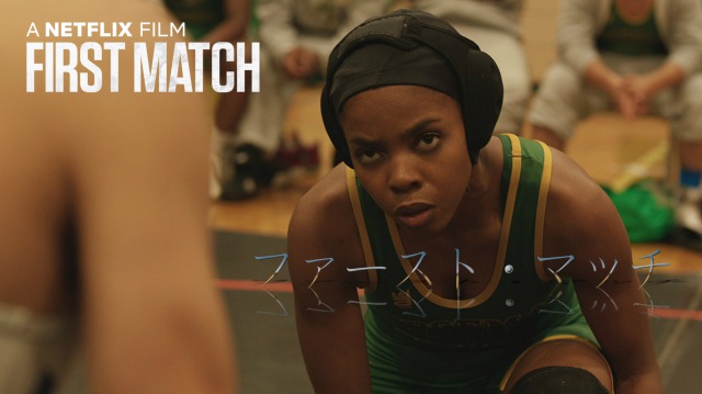 Netflix【ファースト・マッチ/First Match】：父親が娘に提案したことは…？