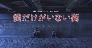 Netflixオリジナル【僕だけがいない街】：オススメできる日本製ドラマ