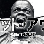 ネタバレ!【ゲット・アウト】ムカデ人間並みに強烈!!人種差別スリラー!?