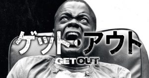 ネタバレ!【ゲット・アウト】ムカデ人間並みに強烈!!人種差別スリラー!?