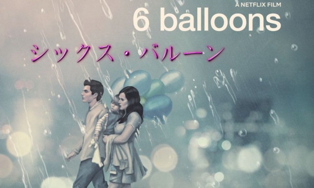 Netflixオリジナル映画【シックス・バルーン/6 Balloons】：こんな姉ちゃん欲しかった！！