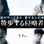 ネタバレ【散歩する侵略者】寄生獣？概念を奪われた人類は！？
