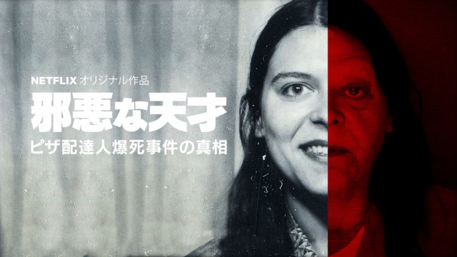 Netflix【邪悪な天才: ピザ配達人爆死事件の真相】実話！マージョリー・アームストロングがマジで怖い！