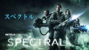 Netflixの資金力が分かる映画【スペクトル】