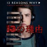 Netflix【13の理由 シーズン2】最高に裏切られるドラマ！続編シーズン3は！？