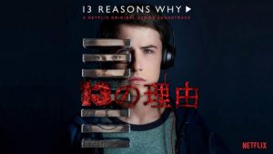 Netflix【13の理由 シーズン2】最高に裏切られるドラマ！続編シーズン3は！？
