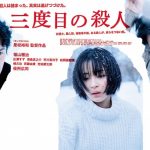 【ネタバレ】三度目の殺人：モヤモヤ感が残る